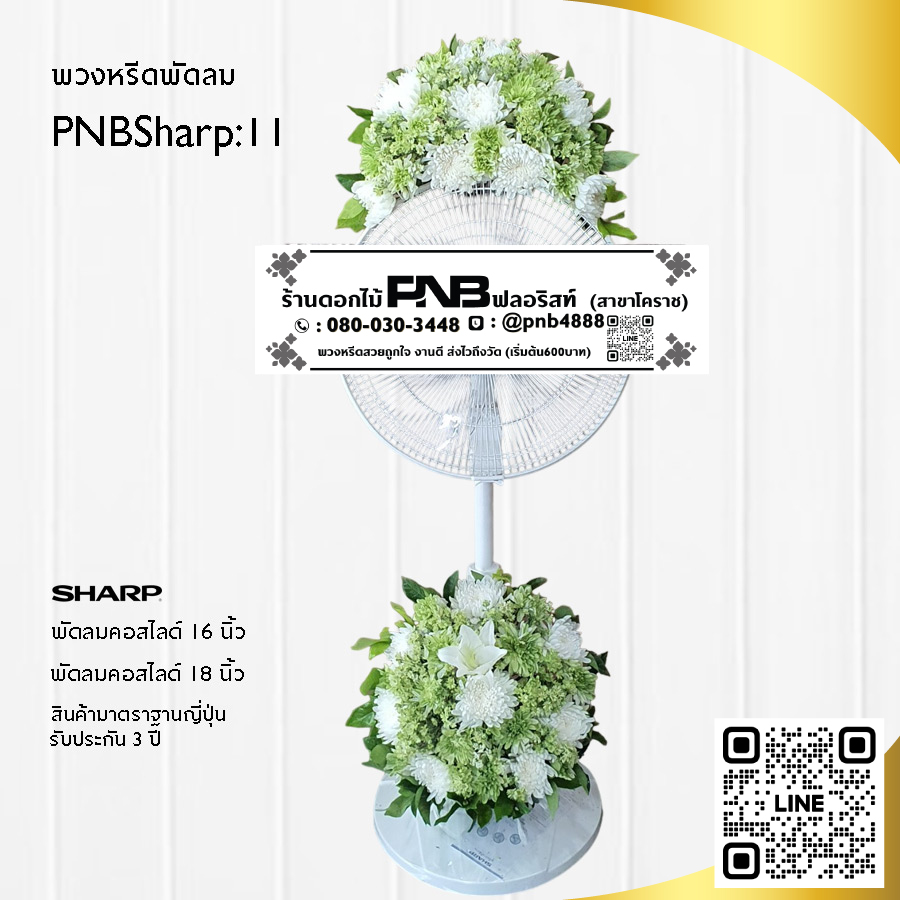 พวงหรีดพัดลมดอกไม้สด PNBSharp11