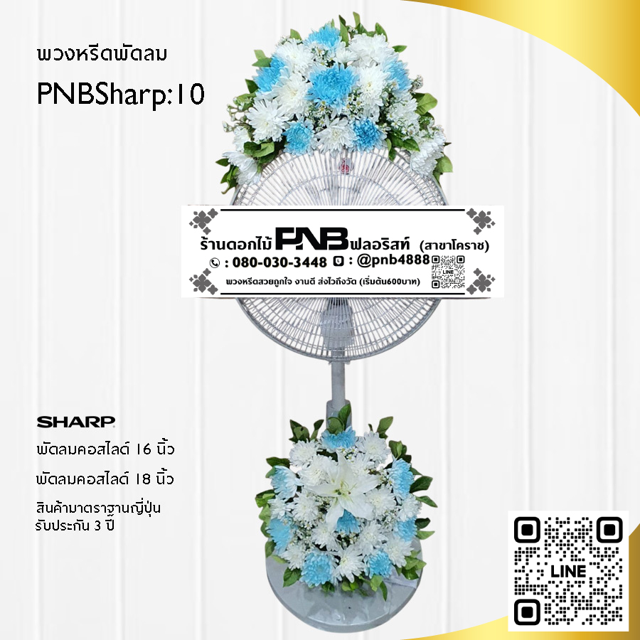 พวงหรีดพัดลมดอกไม้สด PNBSharp10