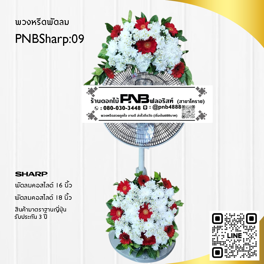 พวงหรีดพัดลมดอกไม้สด PNBSharp09