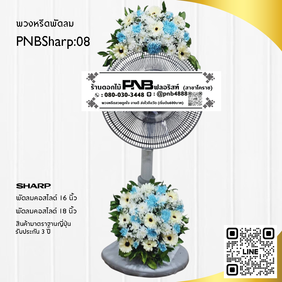พวงหรีดพัดลมดอกไม้สด PNBSharp08