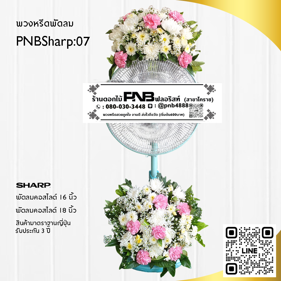 พวงหรีดพัดลมดอกไม้สด PNBSharp07