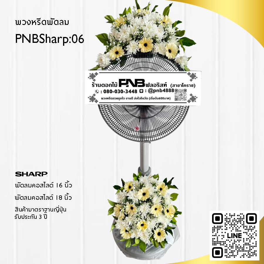 พวงหรีดพัดลมดอกไม้สด PNBSharp06
