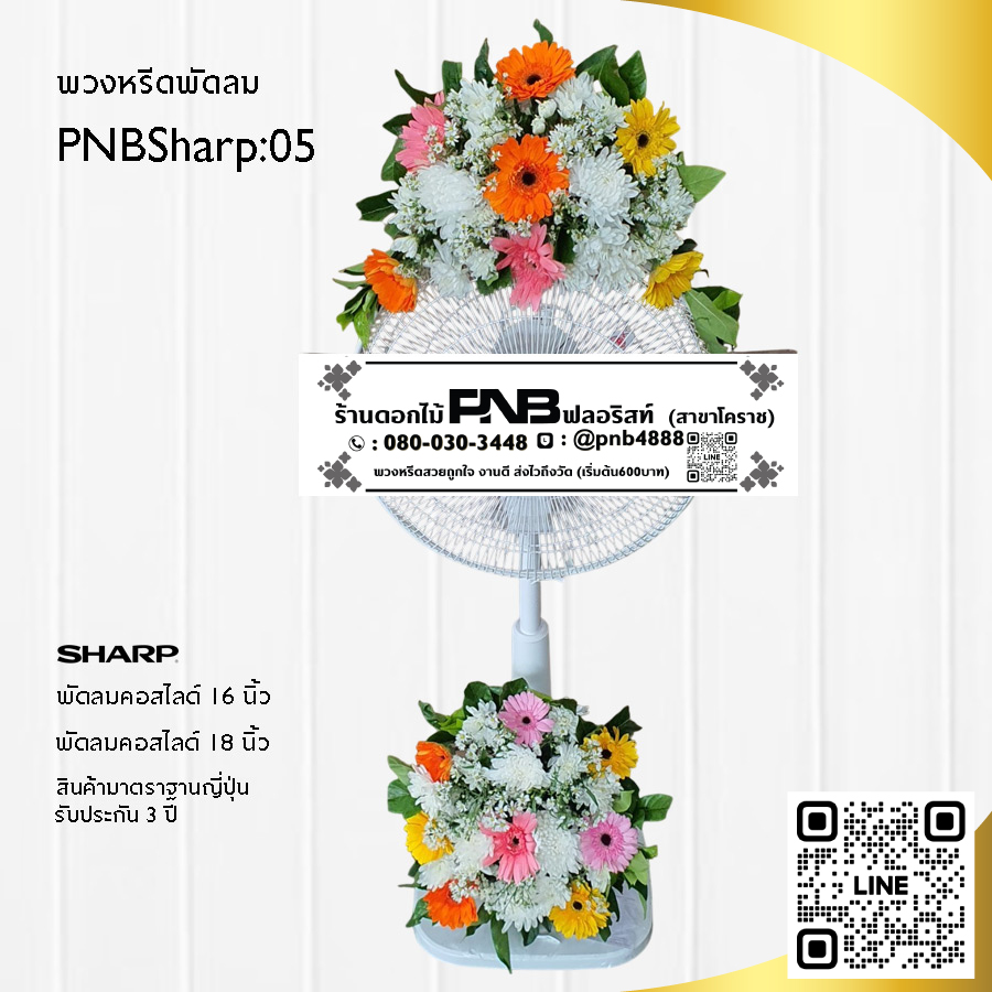 พวงหรีดพัดลมดอกไม้สด PNBSharp05