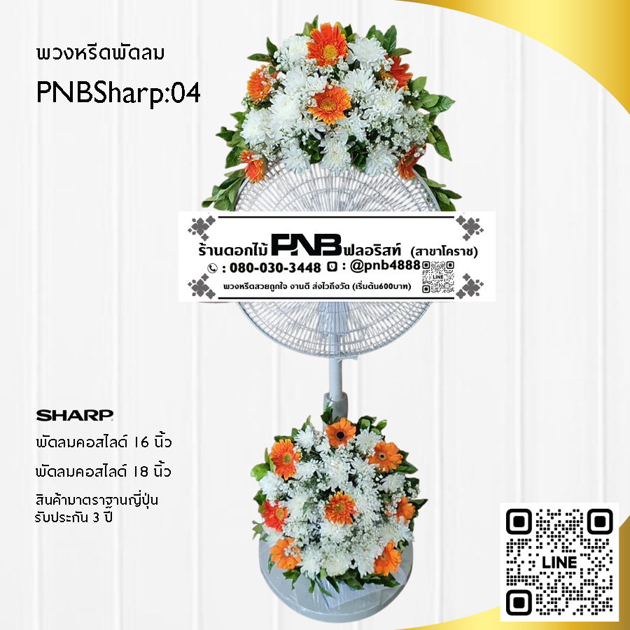 พวงหรีดพัดลมดอกไม้สด PNBSharp04
