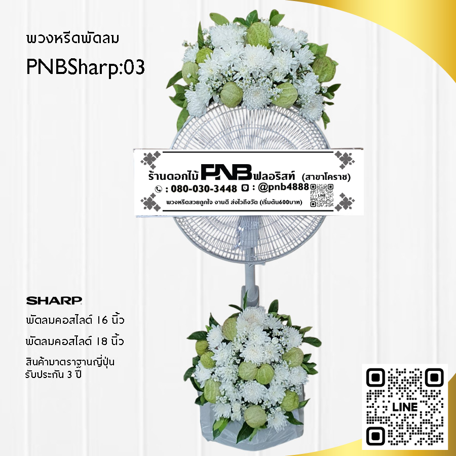 พวงหรีดพัดลมดอกไม้สด PNBSharp03