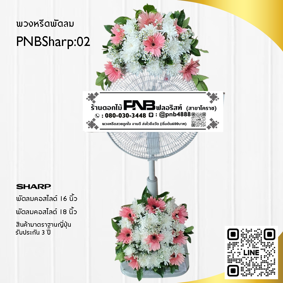 พวงหรีดพัดลมดอกไม้สด PNBSharp02