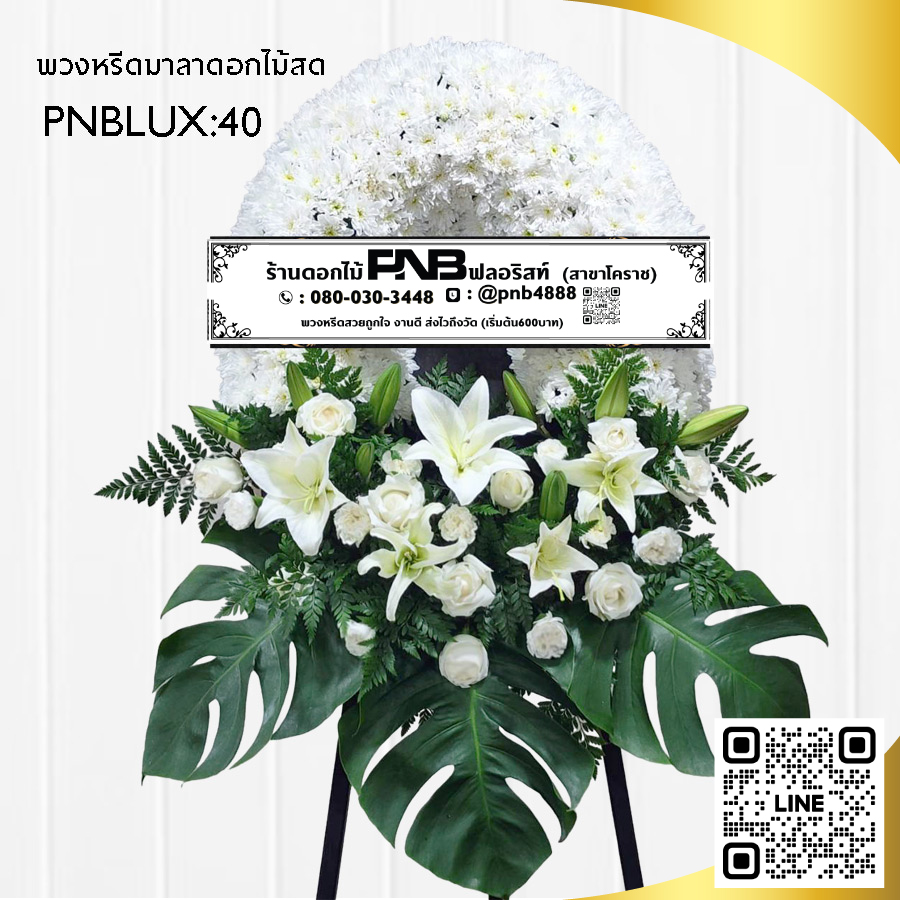 พวงหรีดกระดาน โทนสีขาว PNBLUX40