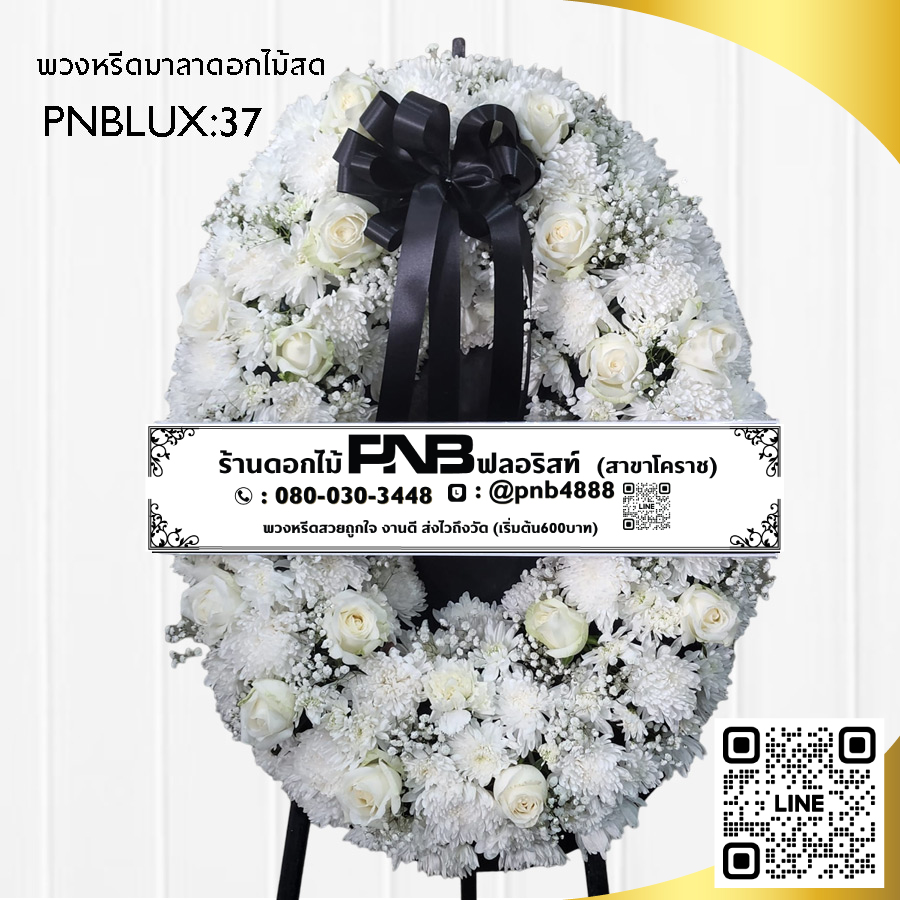 พวงหรีดมาลา โทนสีขาว PNBLUX37