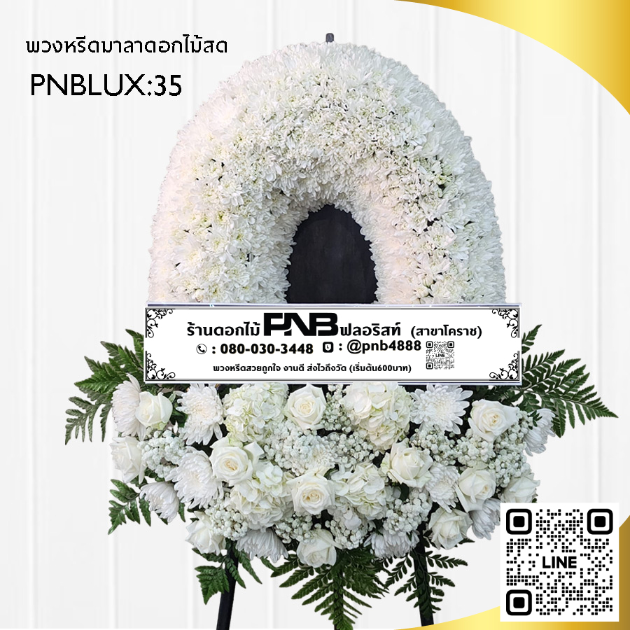 พวงหรีดกระดาน โทนสีขาว PNBLUX35