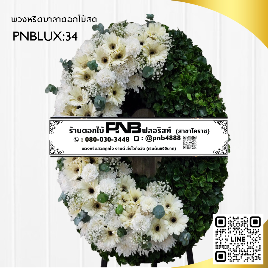 พวงหรีดมาลา โทนสีขาว-เขียว PNBLUX34