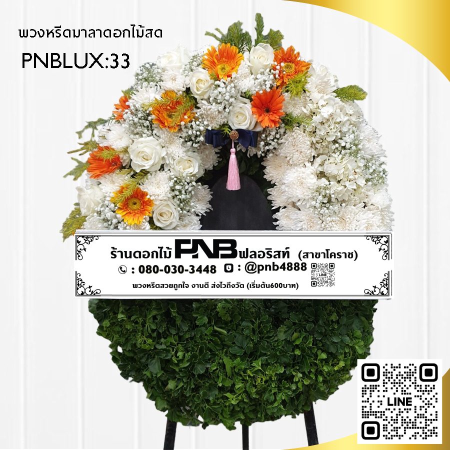 พวงหรีดกระดาน โทนสีส้ม-ขาว PNBLUX33