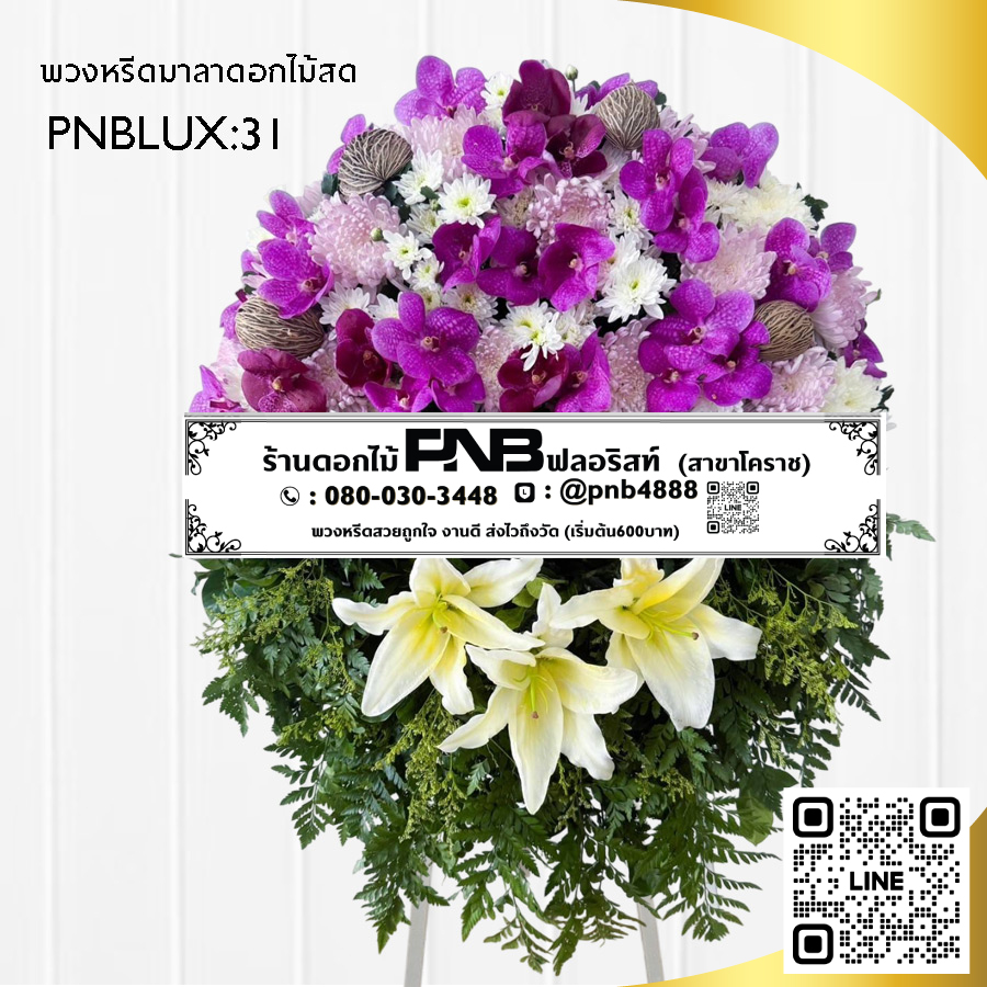 พวงหรีดกระดาน โทนสีม่วง-ขาว PNBLUX31