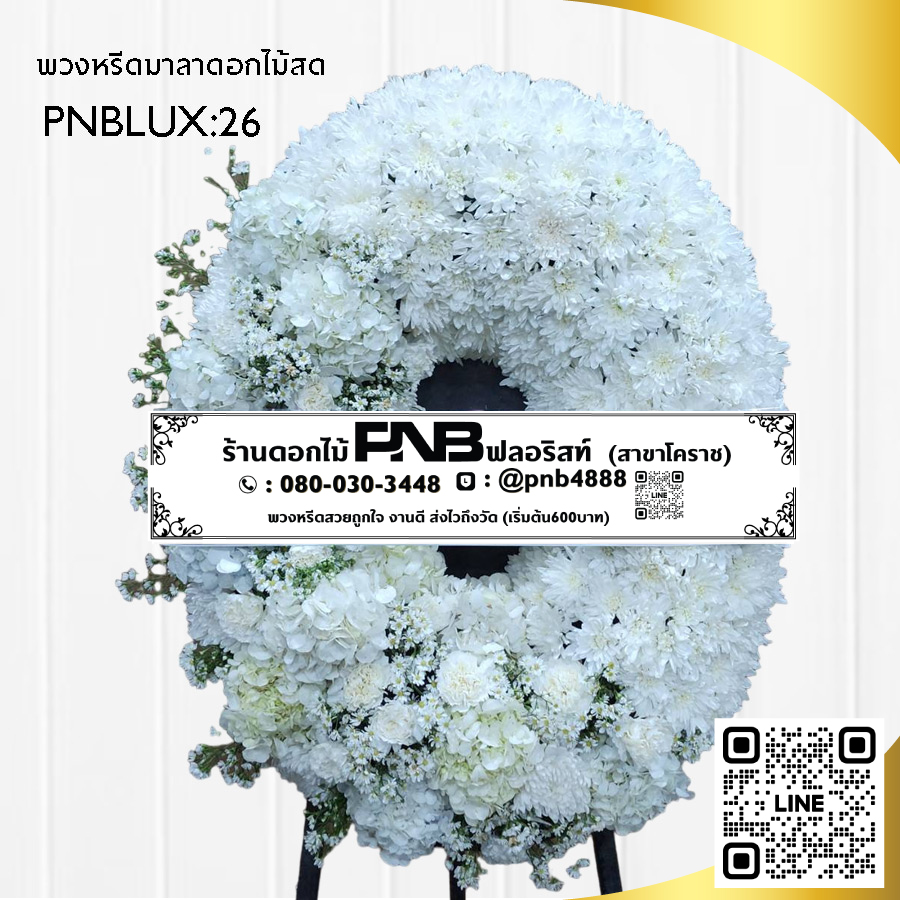 พวงหรีดมาลา โทนสีขาว PNBLUX26