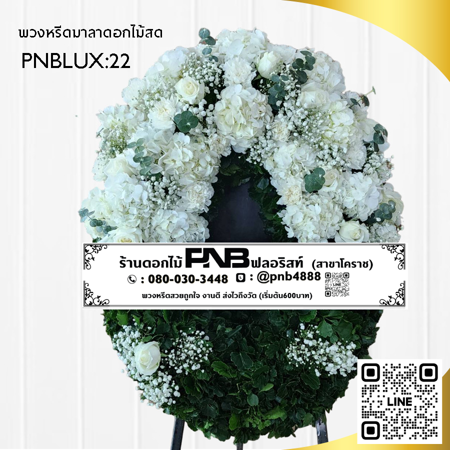 พวงหรีดกระดาน โทนสีขาว PNBLUX22