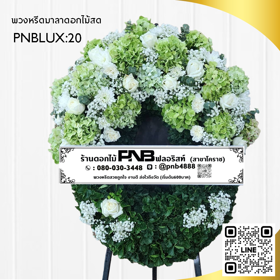 พวงหรีดมาลา โทนสีเขียว-ขาว PNBLUX20
