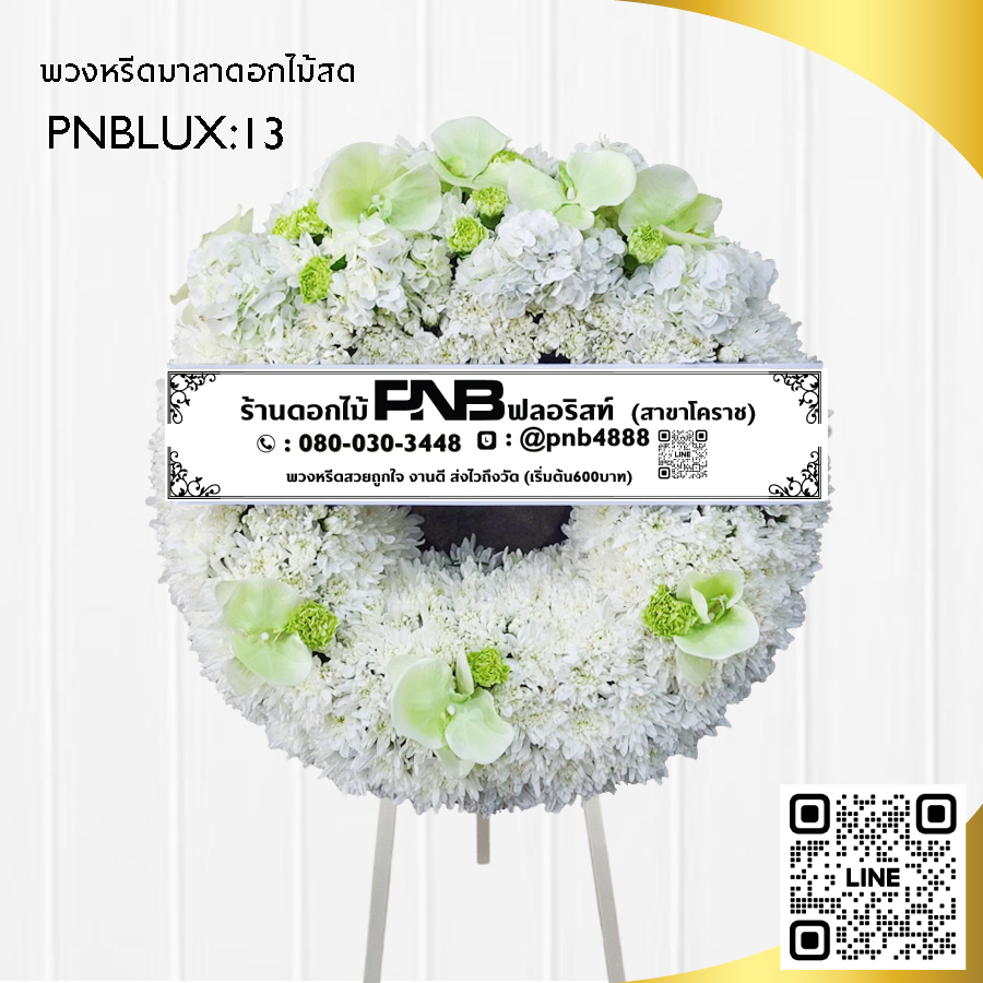 พวงหรีดมาลา โทนสีขาว-เขียว PNBLUX13