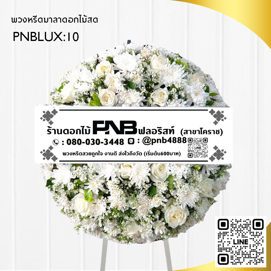 พวงหรีดมาลา โทนสีขาว PNBLUX10