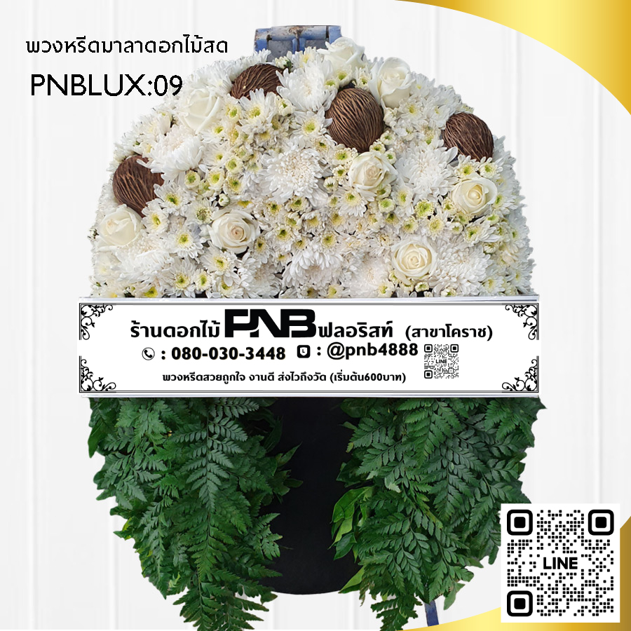 พวงหรีดกระดาน โทนสีขาว PNBLUX09