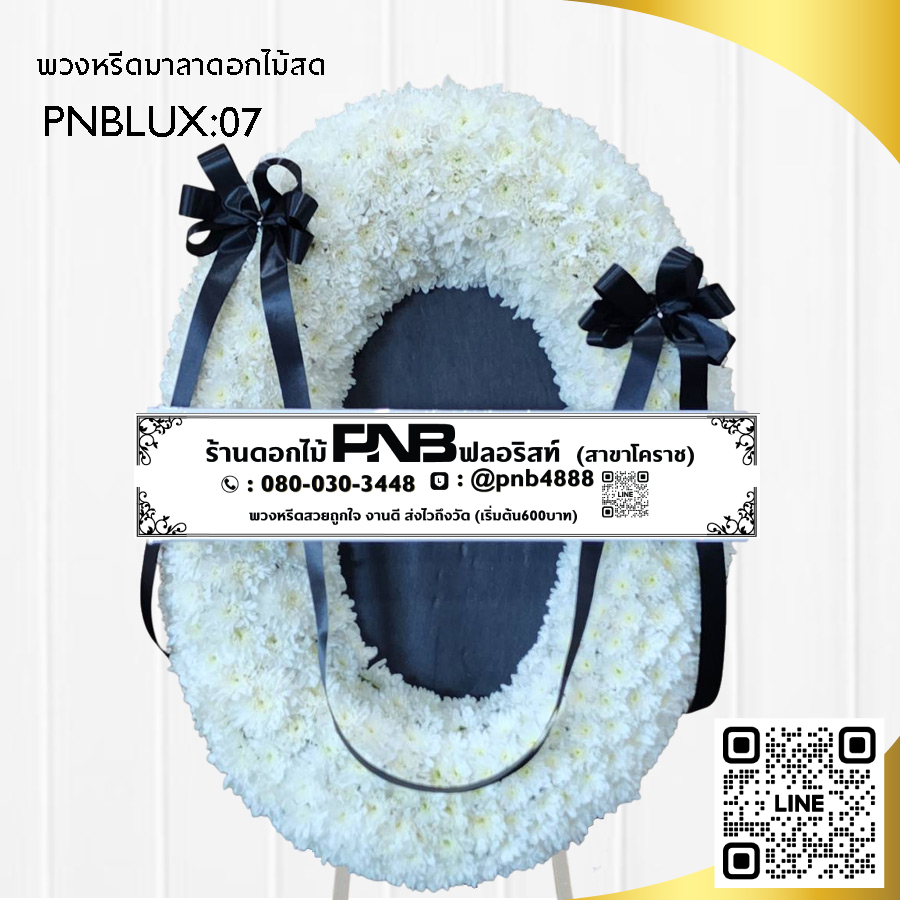 พวงหรีดมาลา โทนสีขาวล้วน PNBLUX07