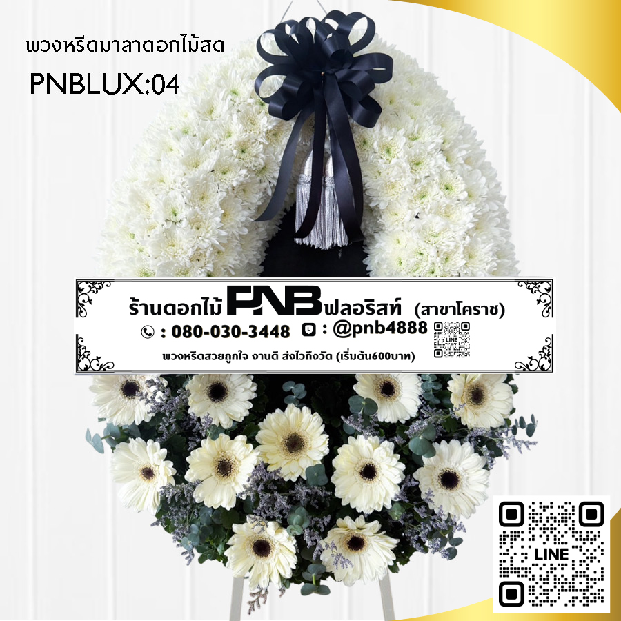 พวงหรีดกระดาน โทนสีขาว-ครีม PNBLUX04