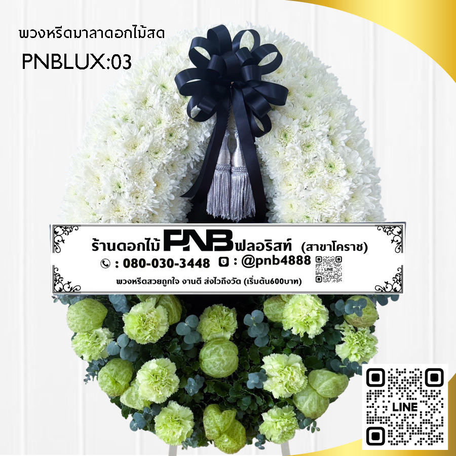 พวงหรีดกระดาน โทนสีเขียว-ขาว PNBLUX03