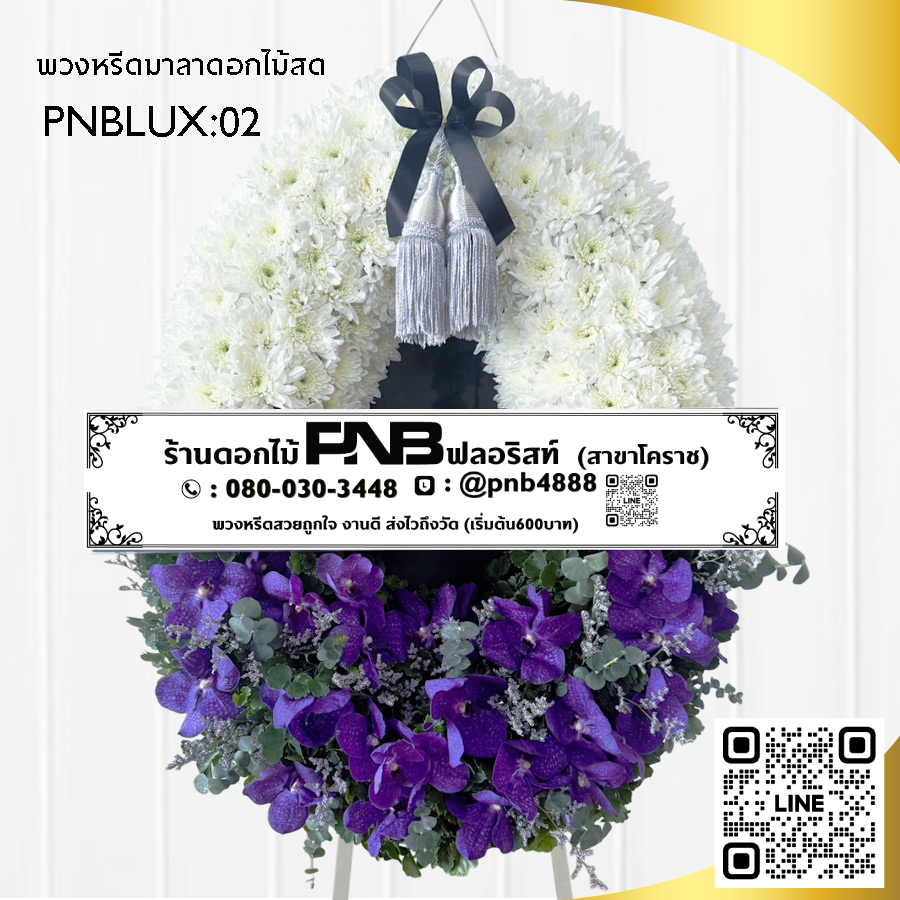 พวงหรีดกระดาน โทนสีม่วง-ขาว PNBLUX02