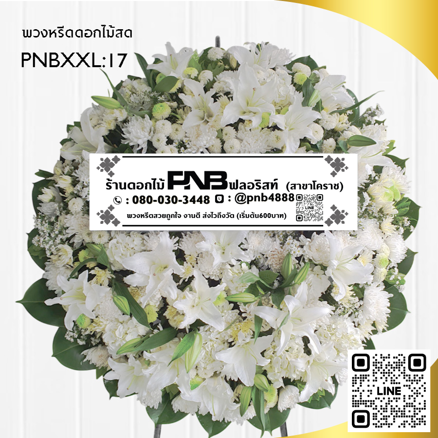 พวงหรีดดอกไม้สด โทนสีขาว PNBXXL17