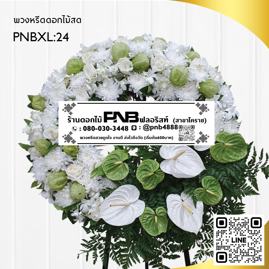 พวงหรีดดอกไม้สด ดีไซน์โมเดิร์น PNBXL24