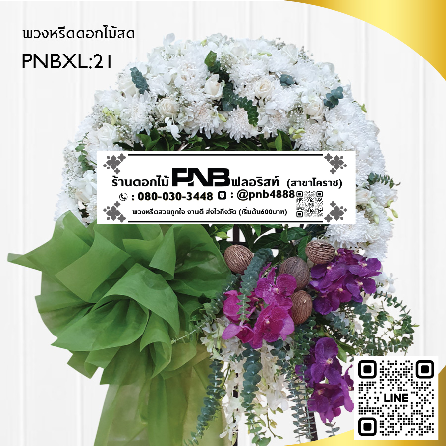 พวงหรีดดอกไม้สด ดีไซน์โมเดิร์น PNBXL21