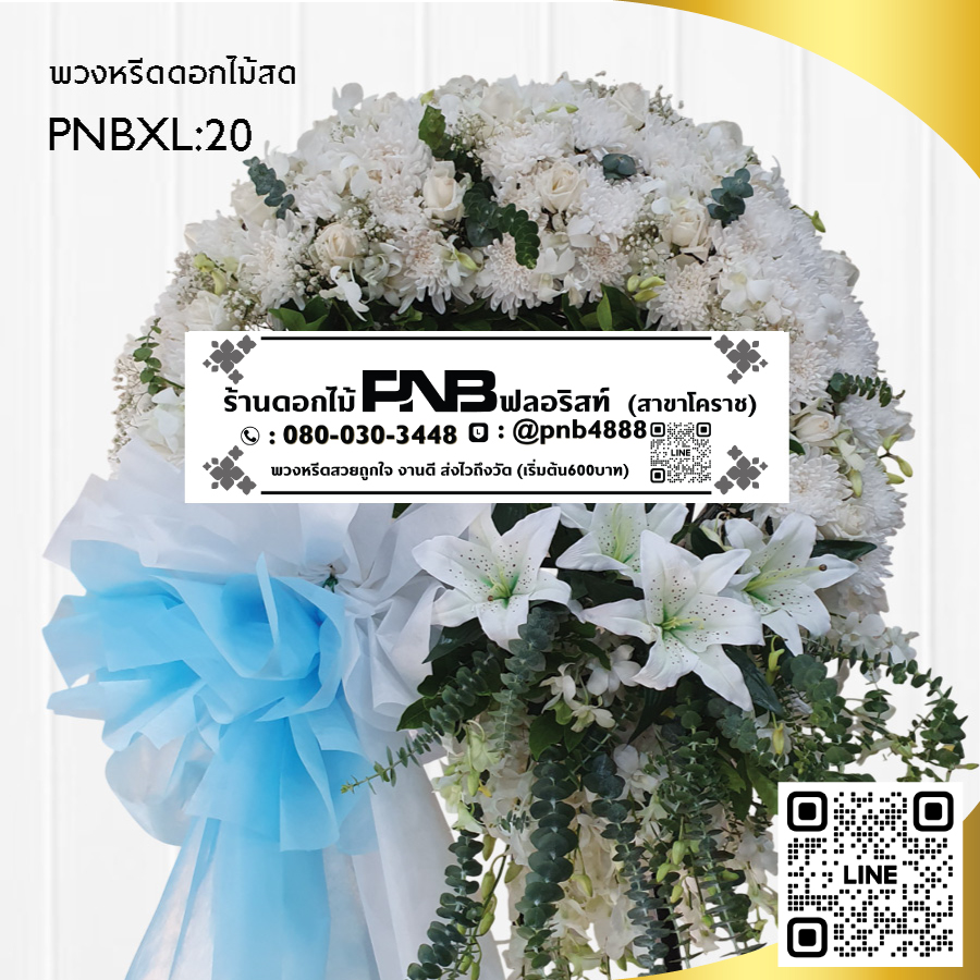 พวงหรีดดอกไม้สด โทนสีขาว PNBXL20