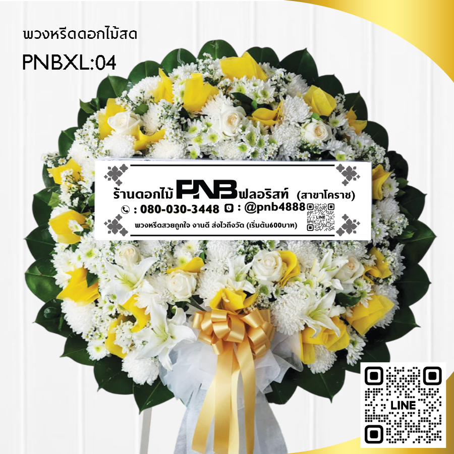 พวงหรีดดอกไม้สด โทนสีเหลือง-ขาว PNBXL04