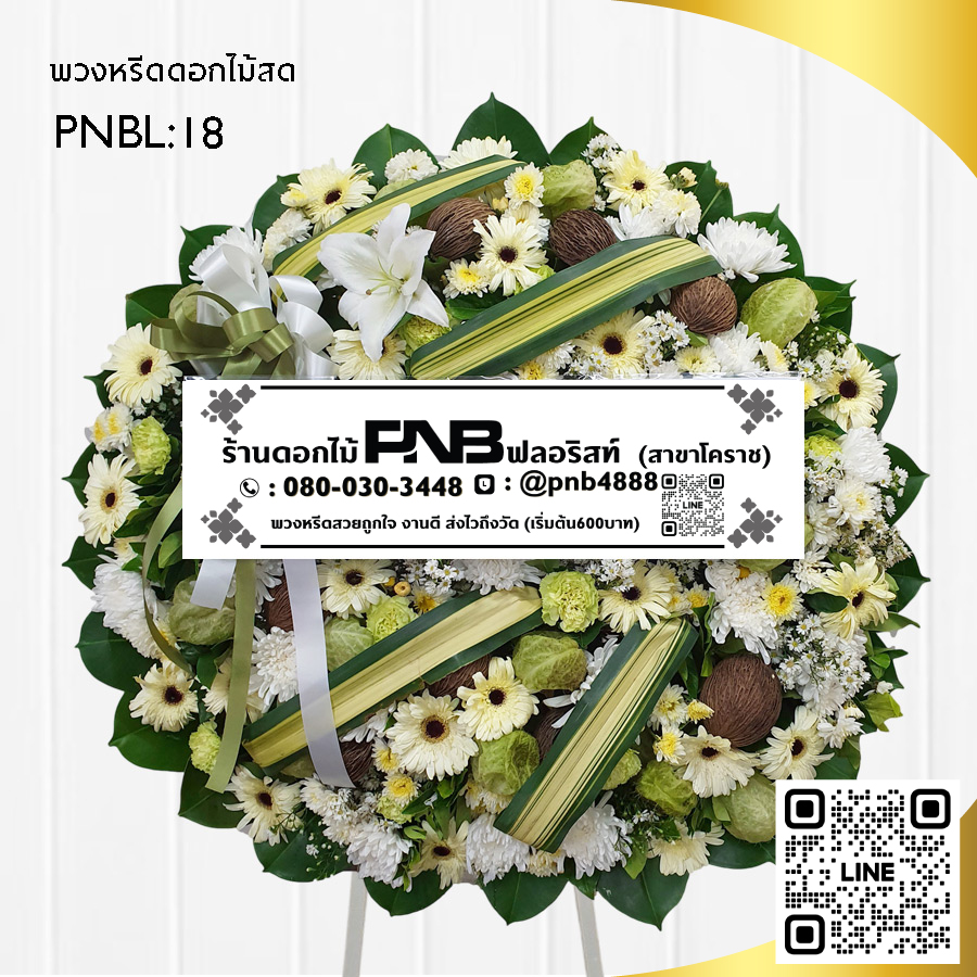 พวงหรีดดอกไม้สดดีไซน์โมเดิร์น PNBL18