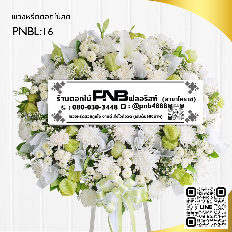 พวงหรีดดอกไม้สด โทนสีเขียว-ขาว PNBL16