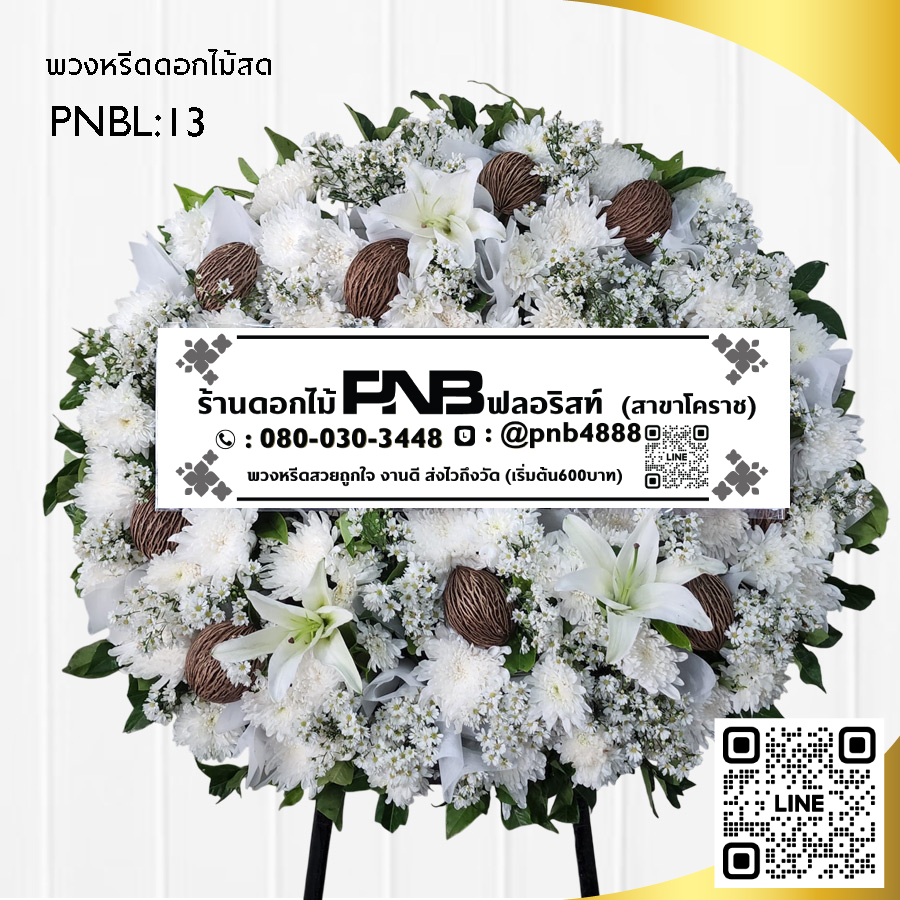 พวงหรีดดอกไม้สด โทนสีขาว PNBL13