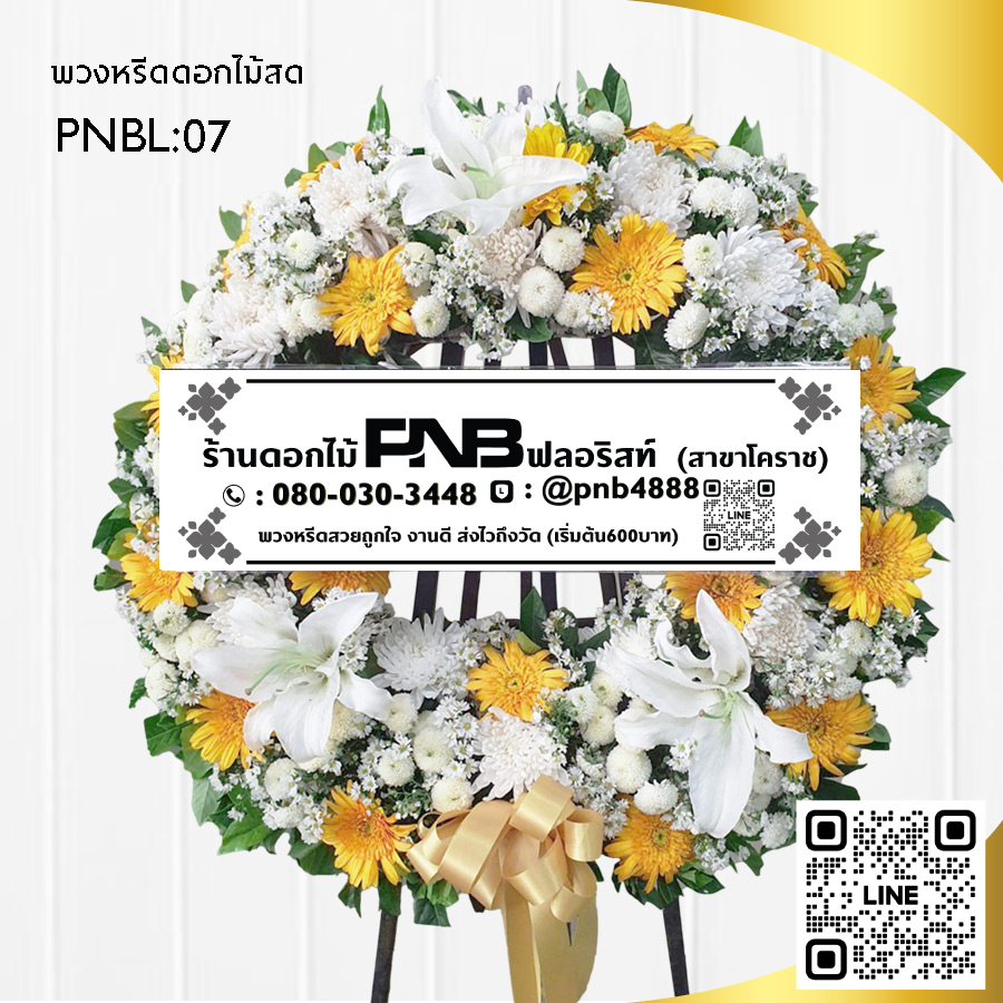 พวงหรีดดอกไม้สด โทนสีเหลือง-ขาว PNBL07
