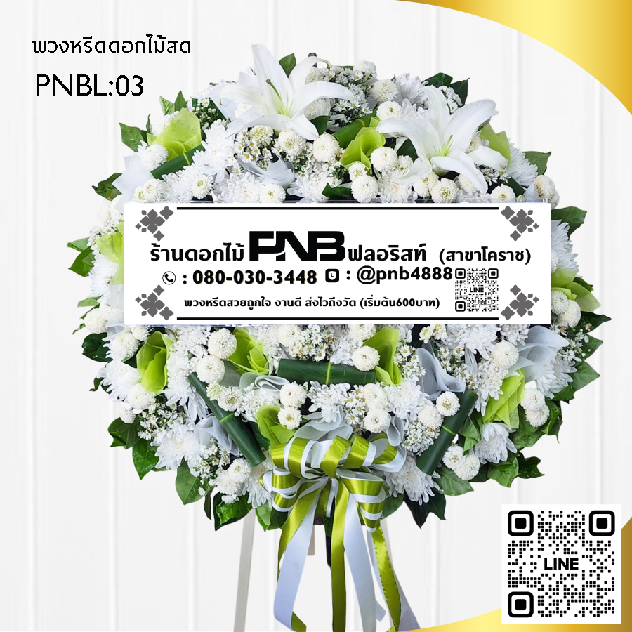 พวงหรีดดอกไม้สด โทนสีเขียว-ขาว PNBL03