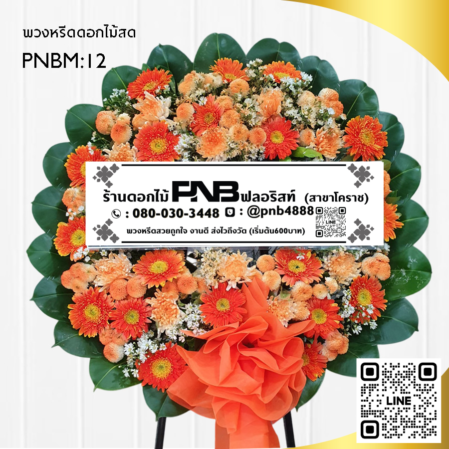 พวงหรีดดอกไม้สด โทนสีส้ม PNBM12