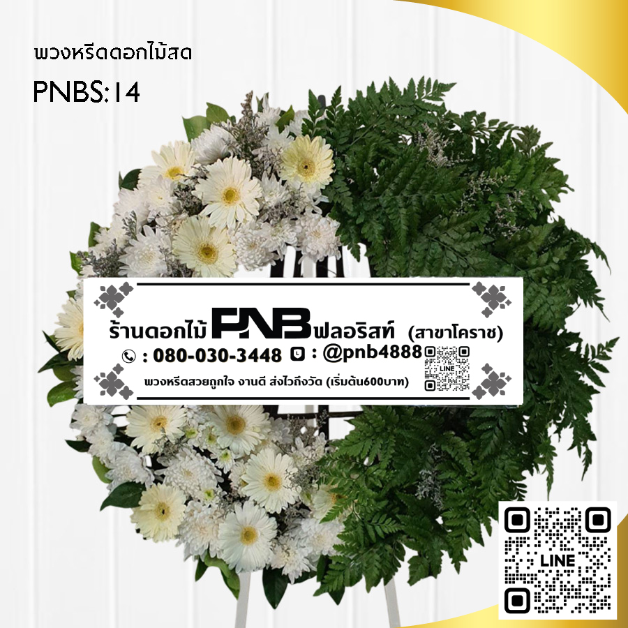 พวงหรีดดอกไม้สด ดีไซน์โมเดิร์น PNBS14