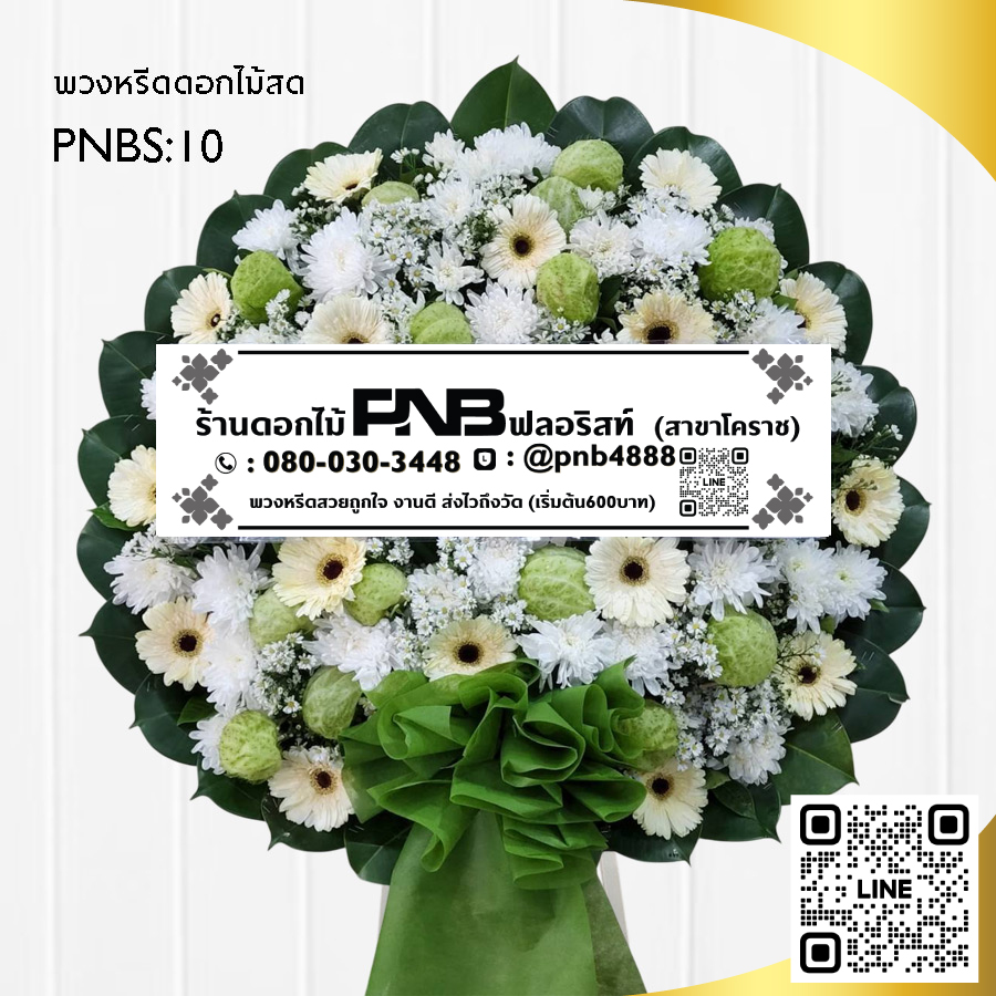 พวงหรีดดอกไม้สด โทนสีขาว-เขียว PNBS10