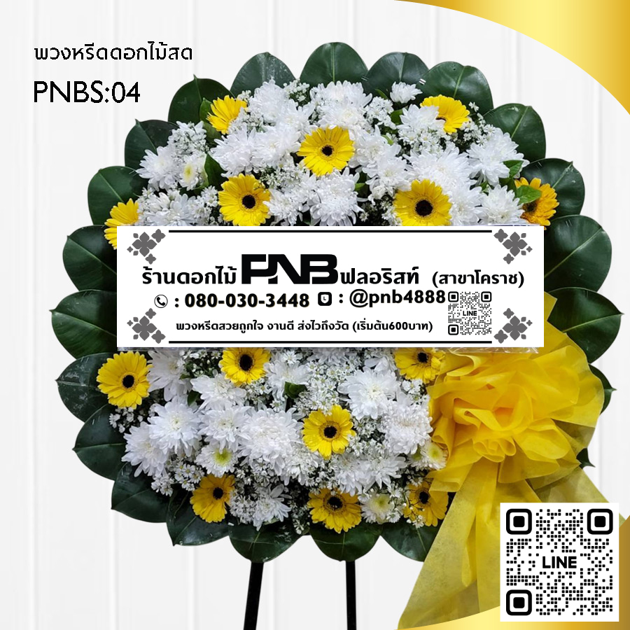 พวงหรีดดอกไม้สด โทนสีขาว-เหลือง PNBS04