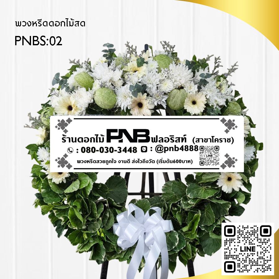 พวงหรีดดอกไม้สดสไตล์โมเดิร์น PNBS02