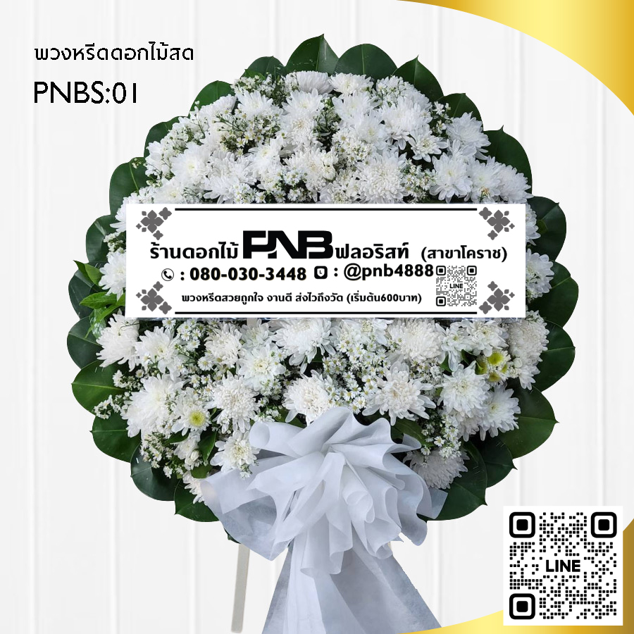พวงหรีดดอกไม้สด