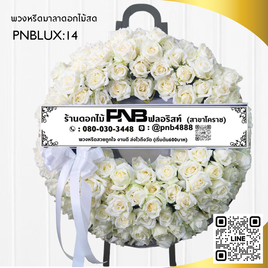 พวงหรีดมาลา กุหลาบขาวล้วน PNBLUX14