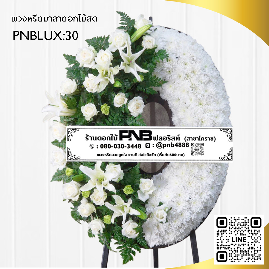 พวงหรีดกระดาน โทนสีขาว-เขียว PNBLUX30