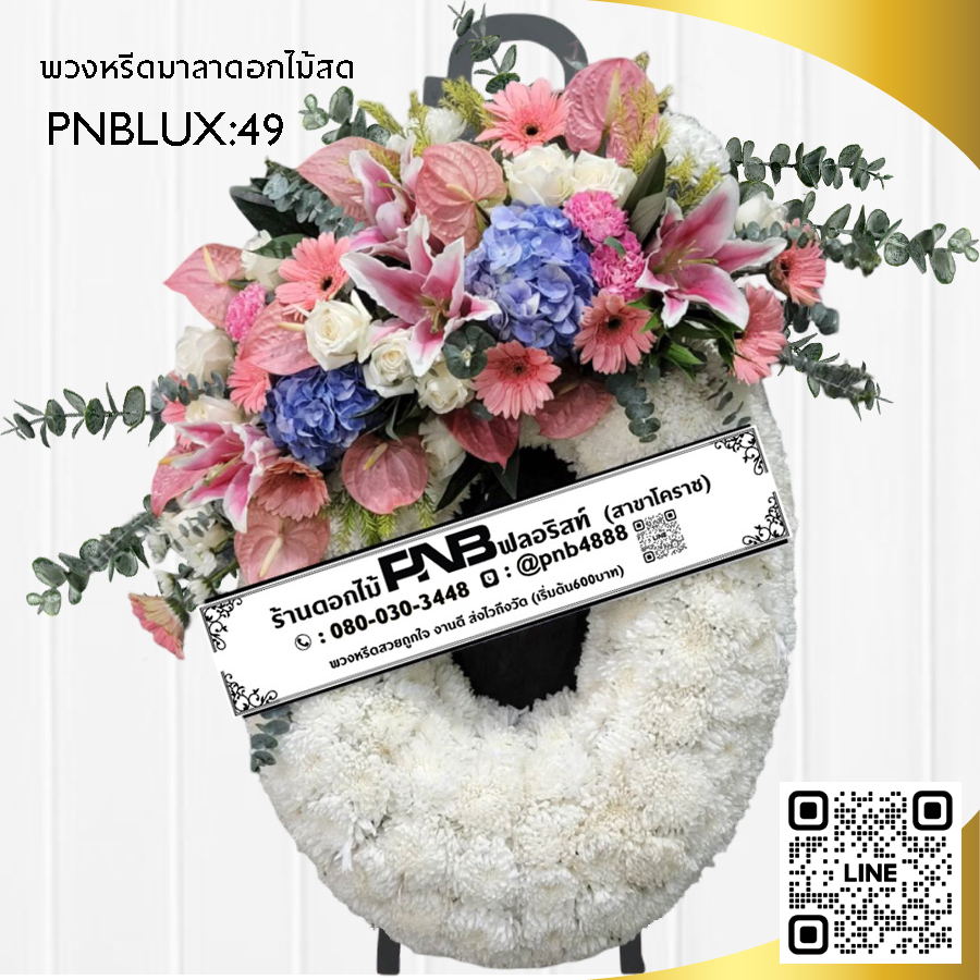 พวงหรีดมาลาดอกไม้นานาพรรณ PNBLUX49
