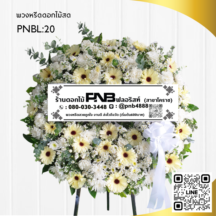 พวงหรีดดอกไม้สด โทนสีขาว-ครีม PNBL-20