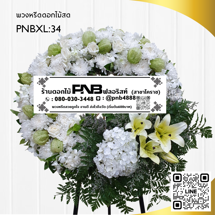 พวงหรีดดอกไม้สด โทนสีขาว-เหลือง PNBXL-34