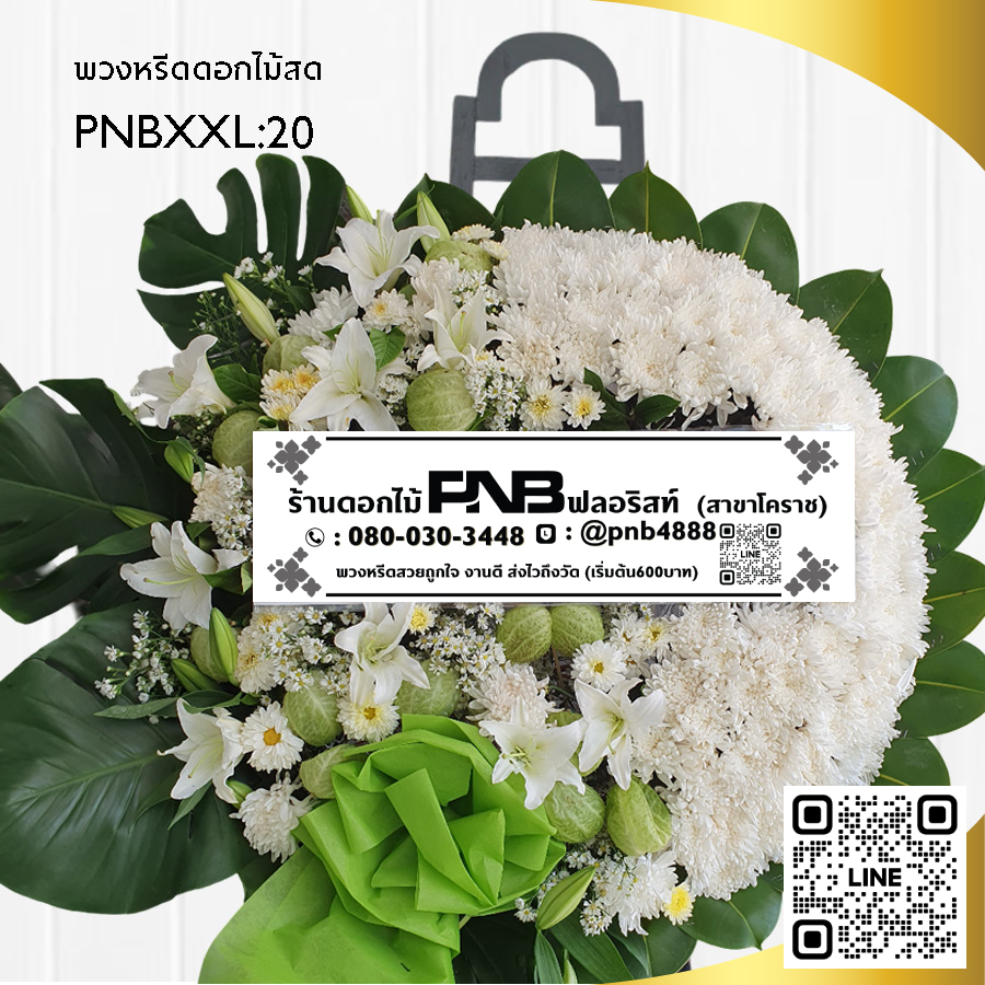 พวงหรีดดอกไม้สด โทนสีขาว-เขียว PNBXXL-20