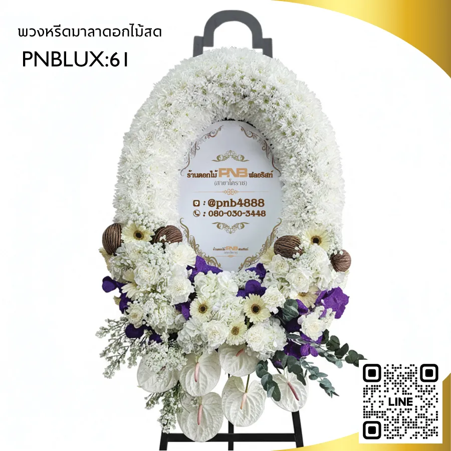 พวงหรีดมาลาสไตล์โมเดิร์น โทนขาวเขียวคลาสสิก PNBLUX61
