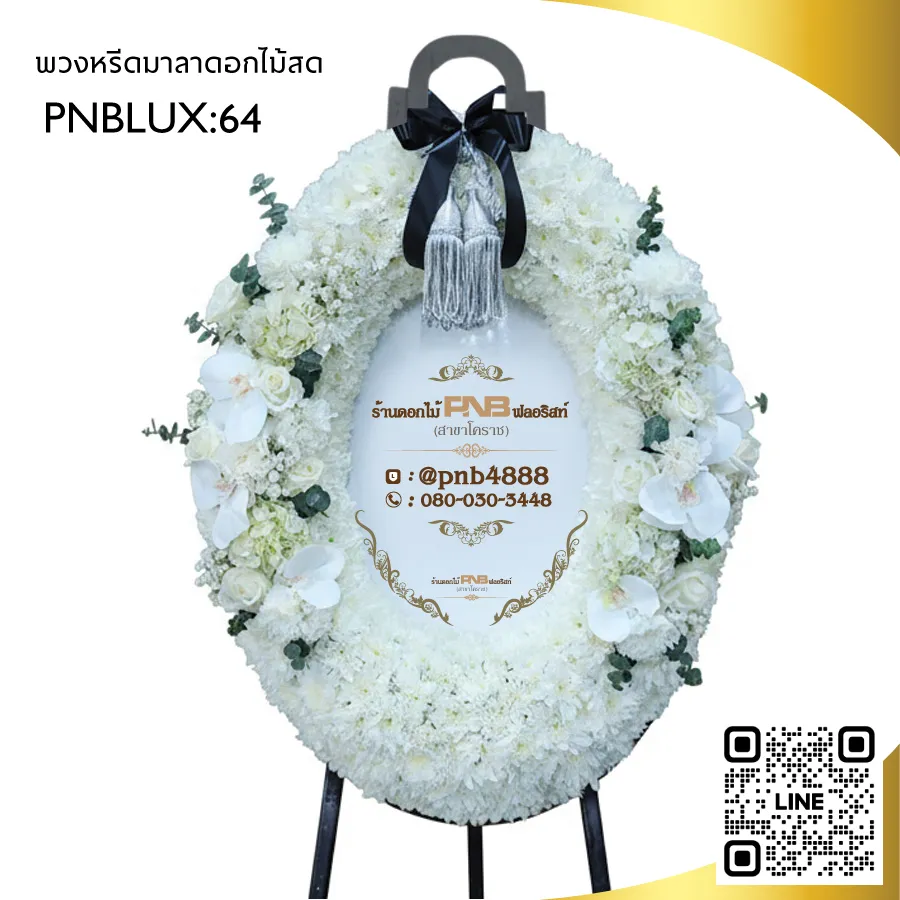 พวงหรีดมาลาสไตล์โมเดิร์น โทนขาว PNBLUX64